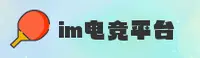 【官方】IM电竞娱乐 - 2025官方平台