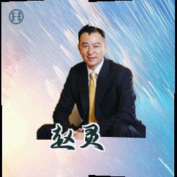 赵灵