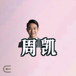 周凯